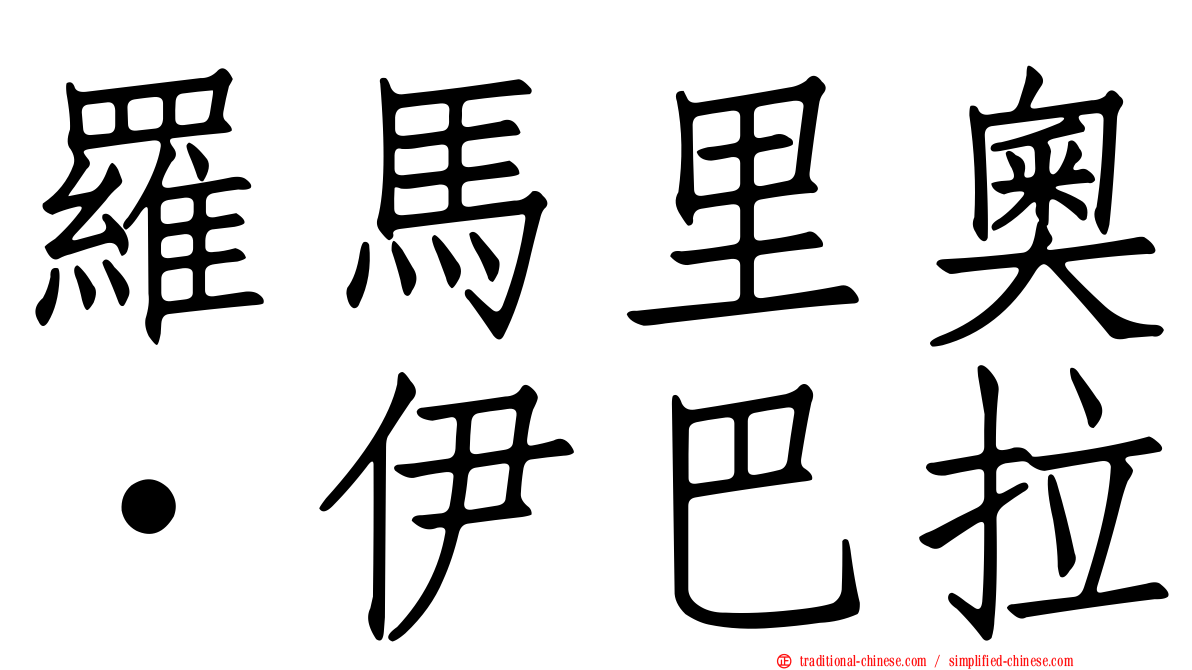 羅馬里奧·伊巴拉