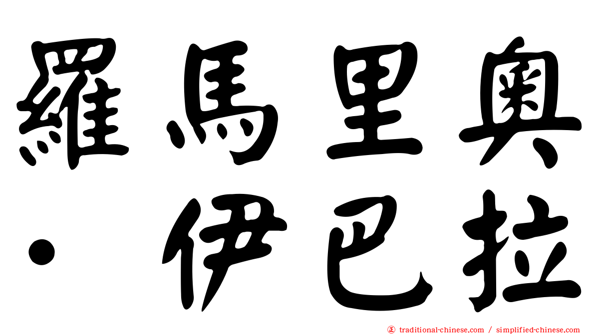 羅馬里奧·伊巴拉
