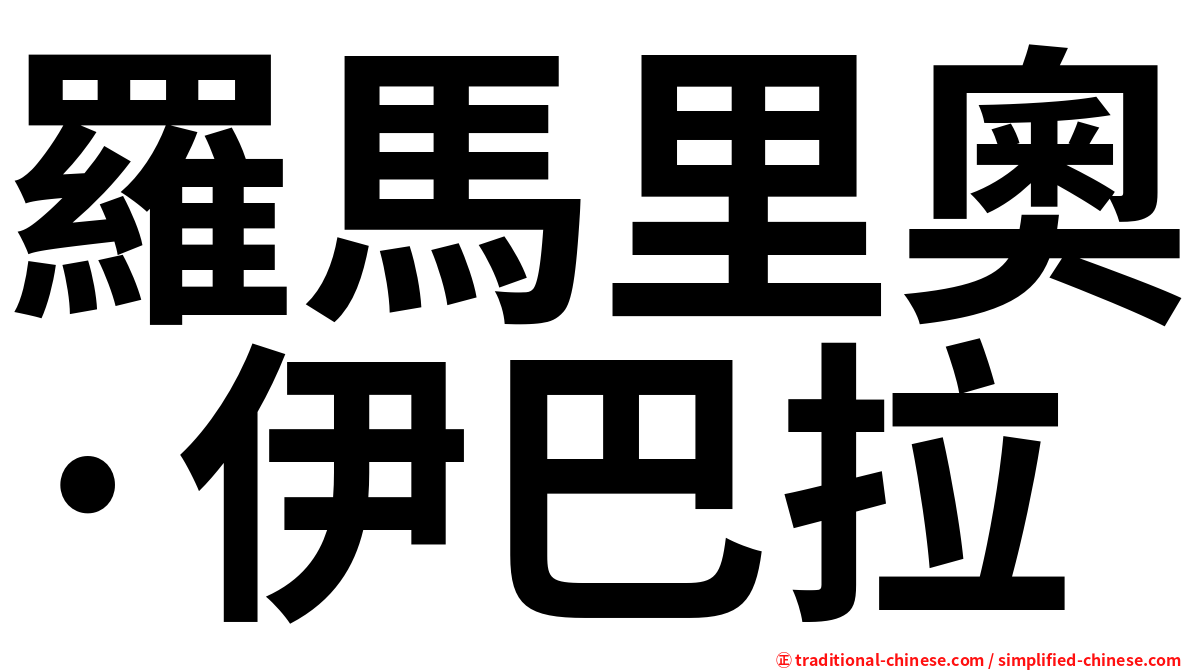 羅馬里奧·伊巴拉