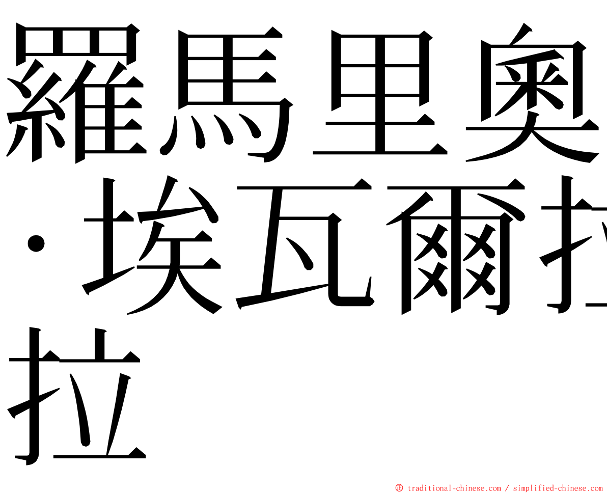 羅馬里奧·埃瓦爾拉 ming font