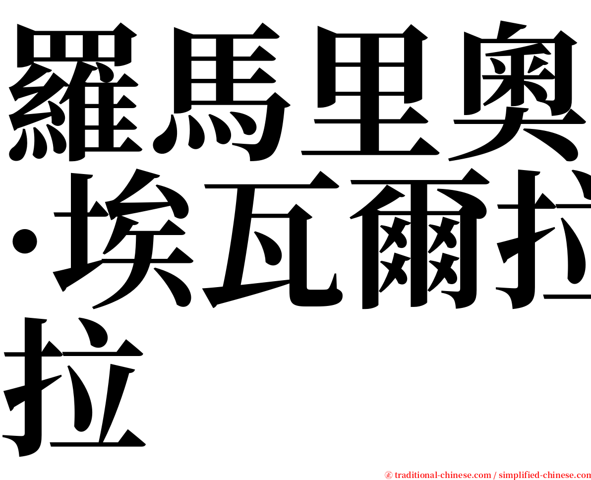 羅馬里奧·埃瓦爾拉 serif font