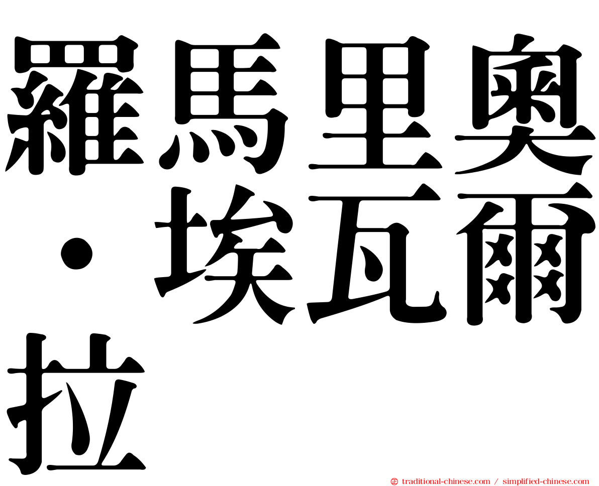 羅馬里奧·埃瓦爾拉