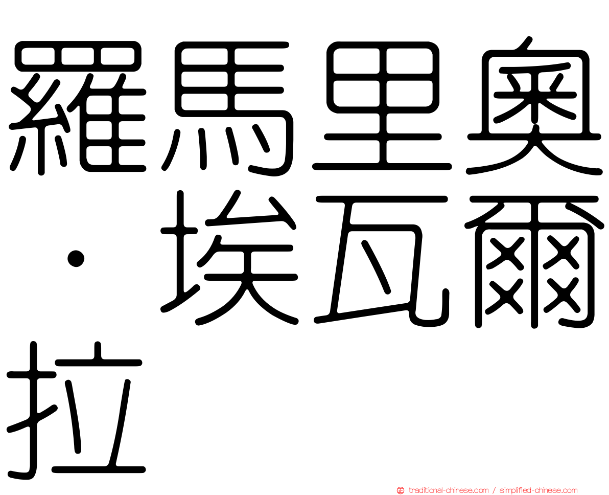 羅馬里奧·埃瓦爾拉