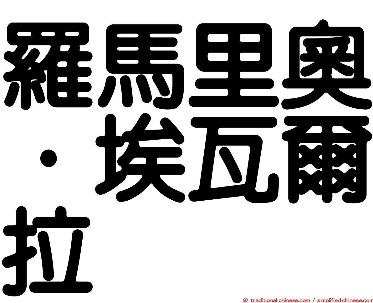 羅馬里奧·埃瓦爾拉