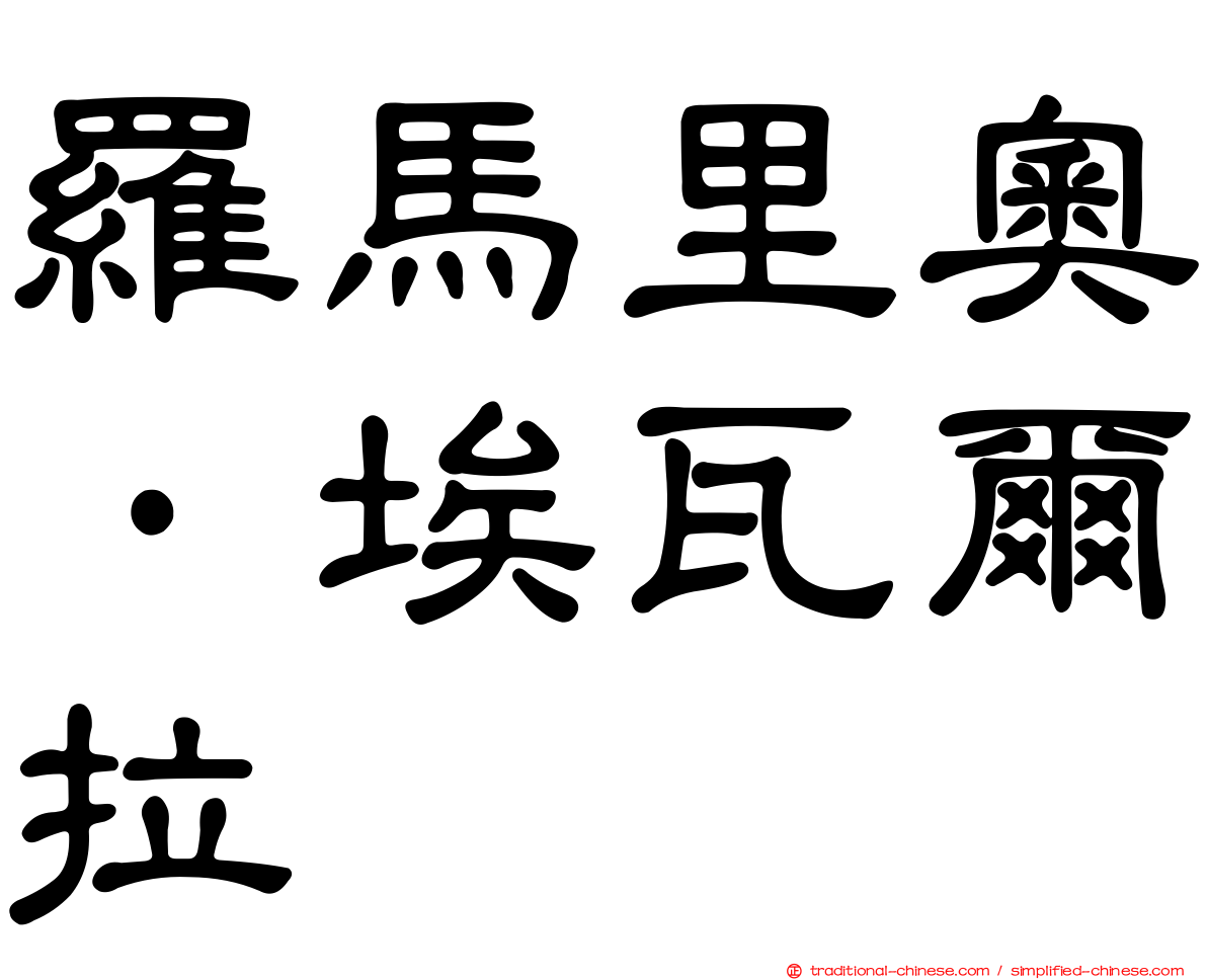 羅馬里奧·埃瓦爾拉
