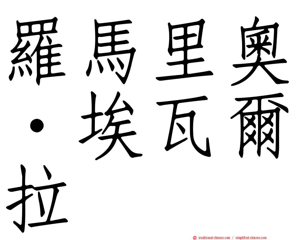 羅馬里奧·埃瓦爾拉