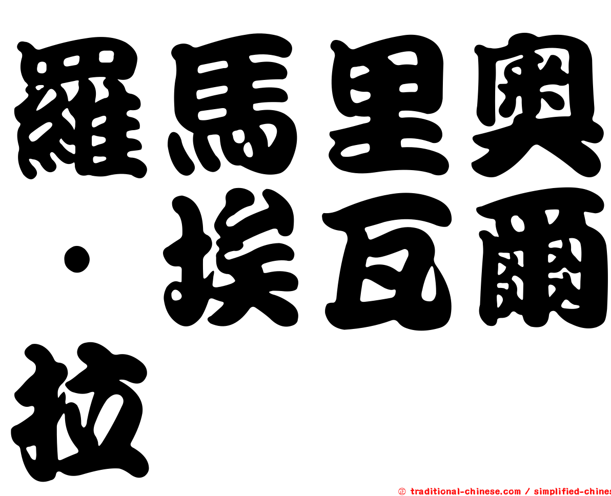 羅馬里奧·埃瓦爾拉