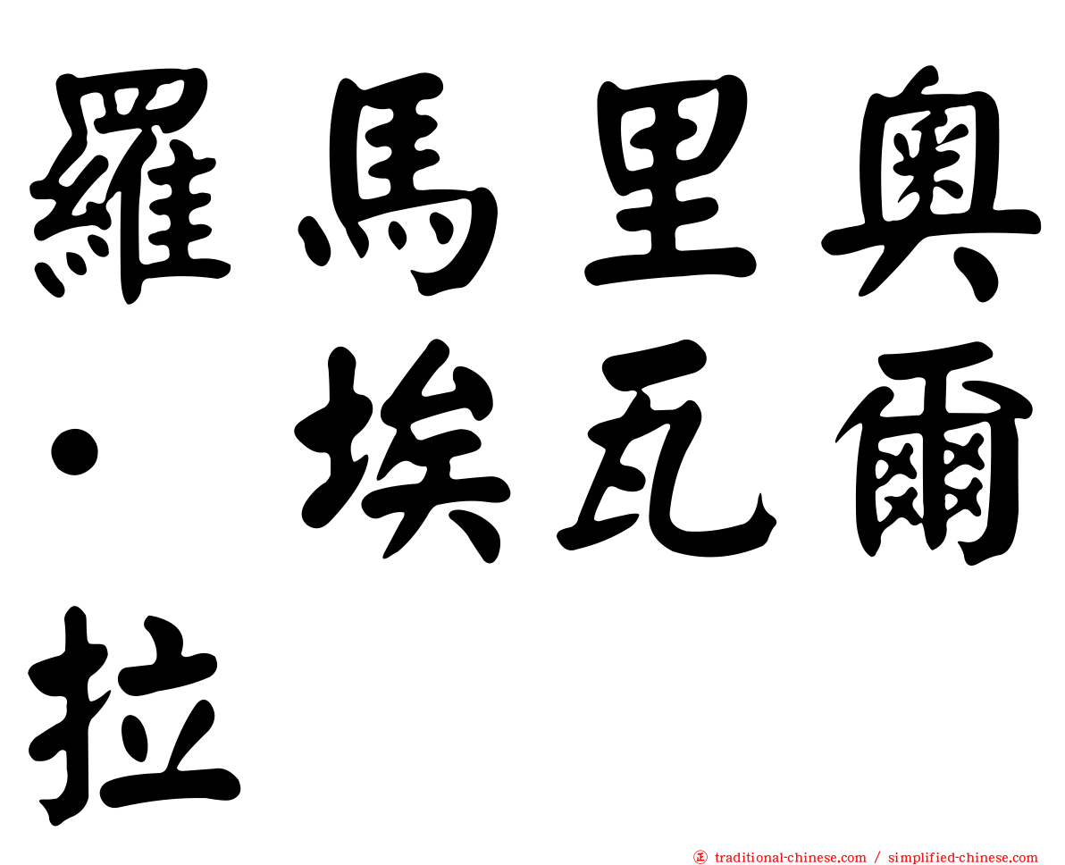 羅馬里奧·埃瓦爾拉