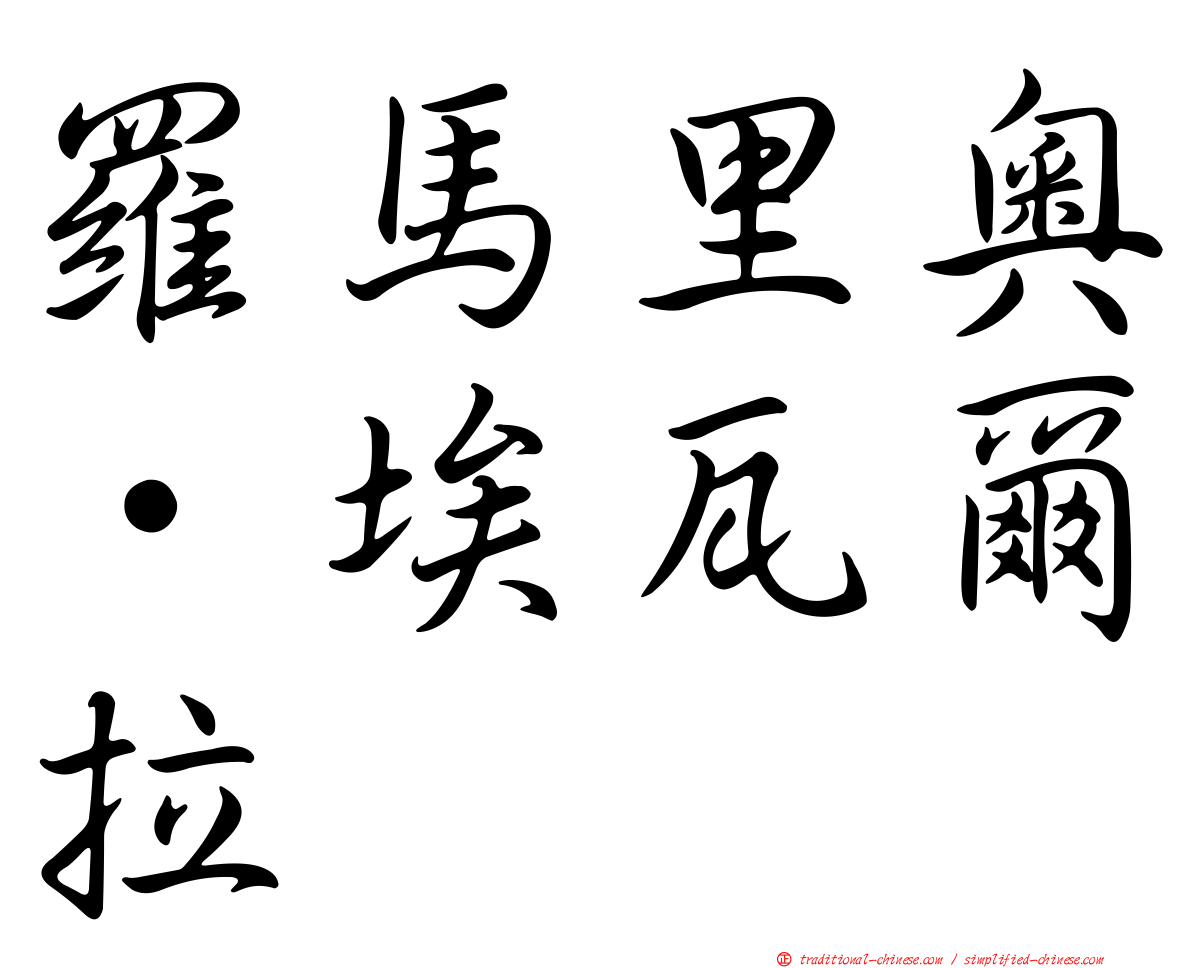 羅馬里奧·埃瓦爾拉