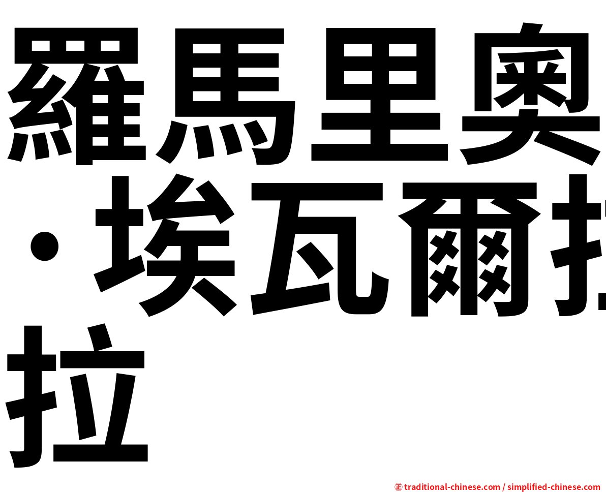 羅馬里奧·埃瓦爾拉