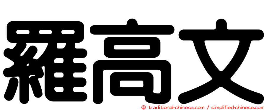 羅高文