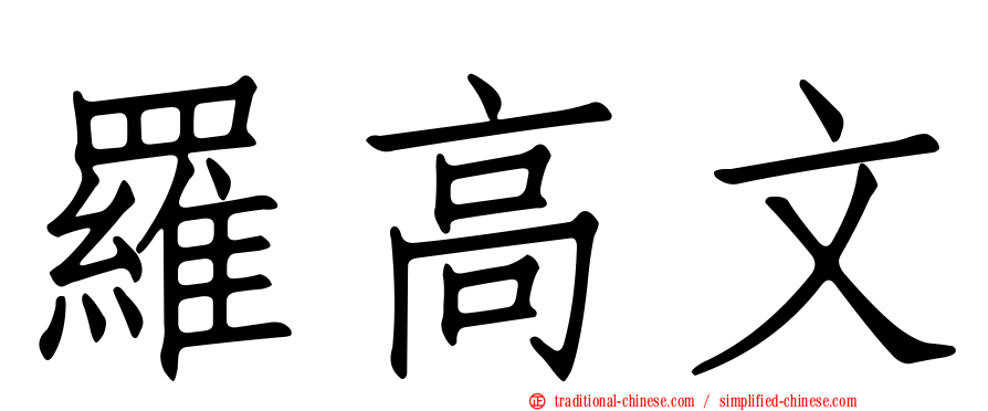 羅高文