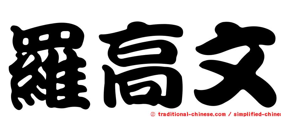 羅高文