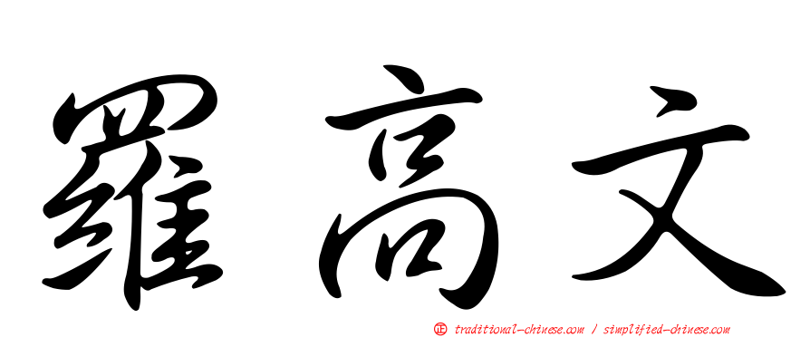 羅高文