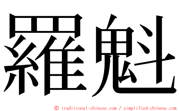 羅魁 ming font