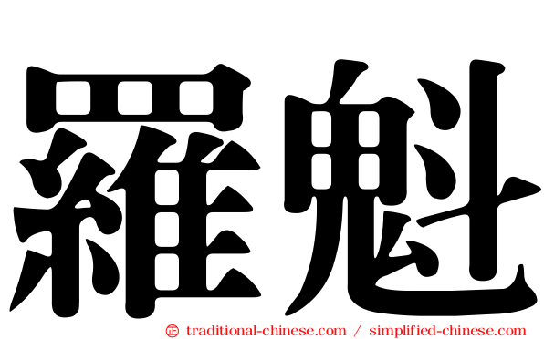 羅魁