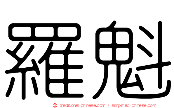 羅魁