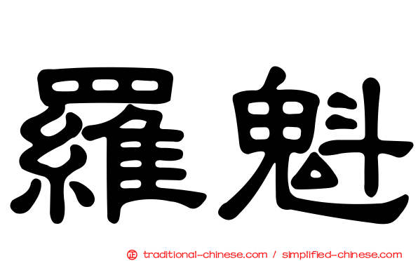 羅魁