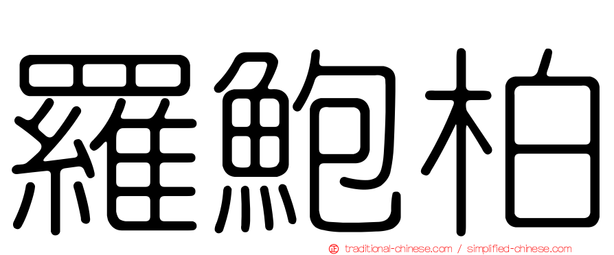 羅鮑柏