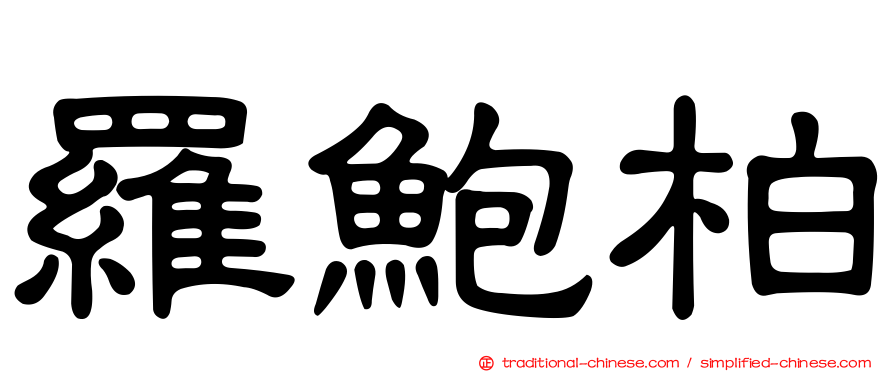 羅鮑柏