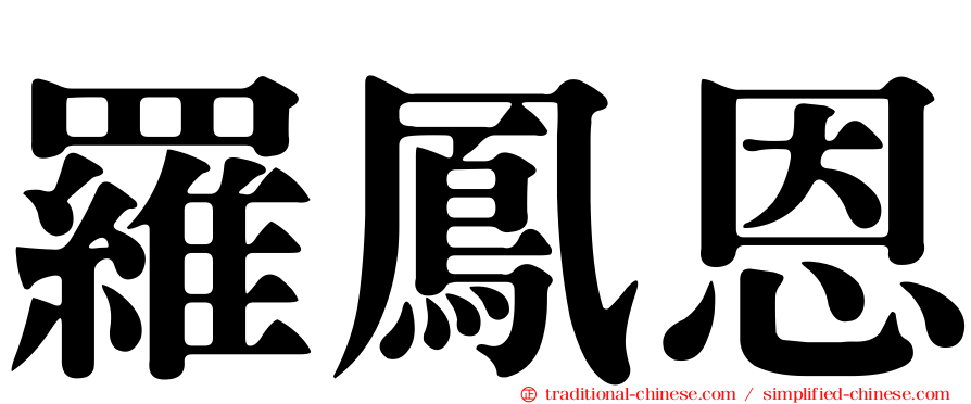 羅鳳恩