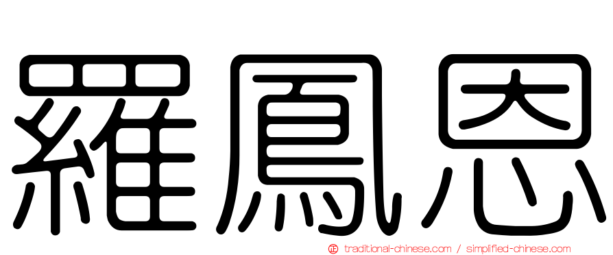 羅鳳恩
