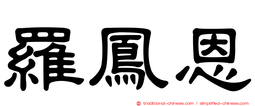 羅鳳恩