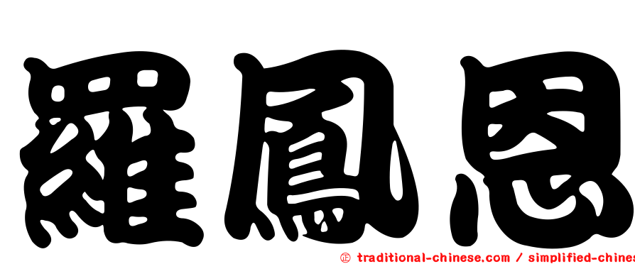 羅鳳恩