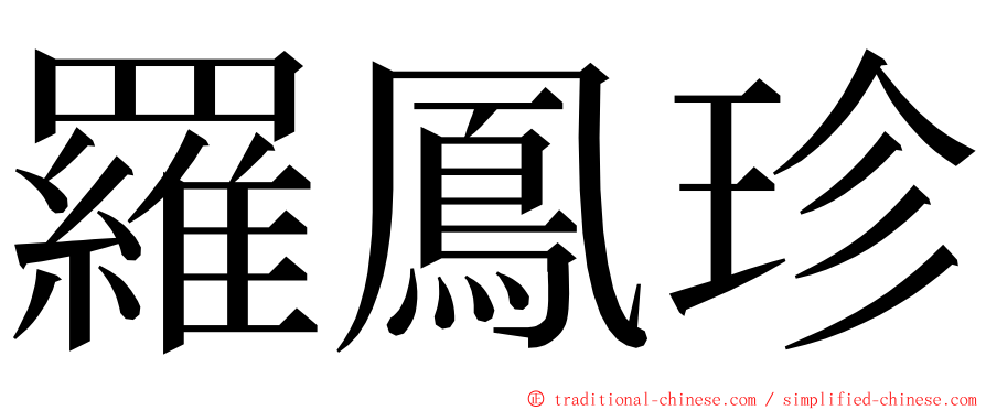 羅鳳珍 ming font