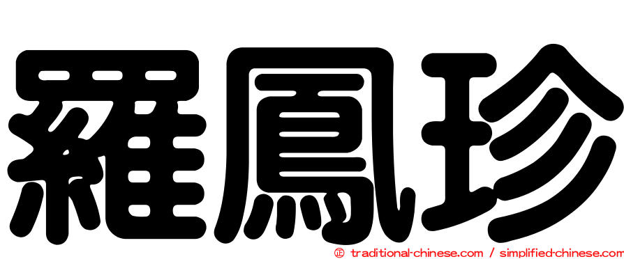 羅鳳珍
