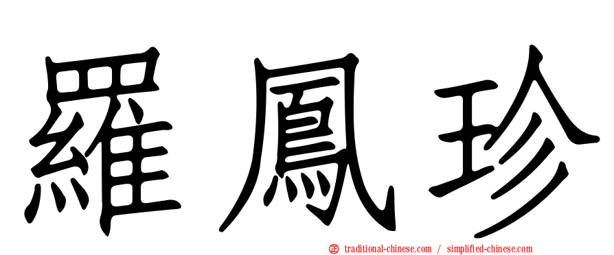 羅鳳珍