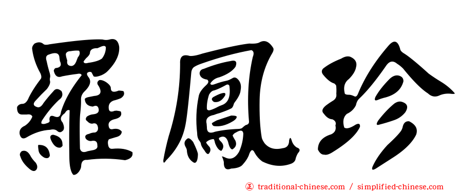 羅鳳珍