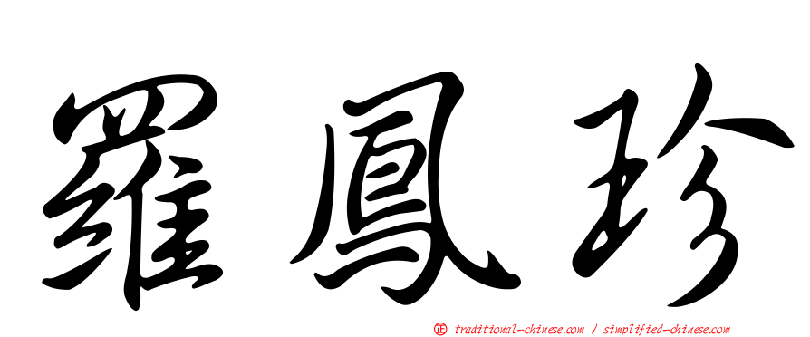 羅鳳珍
