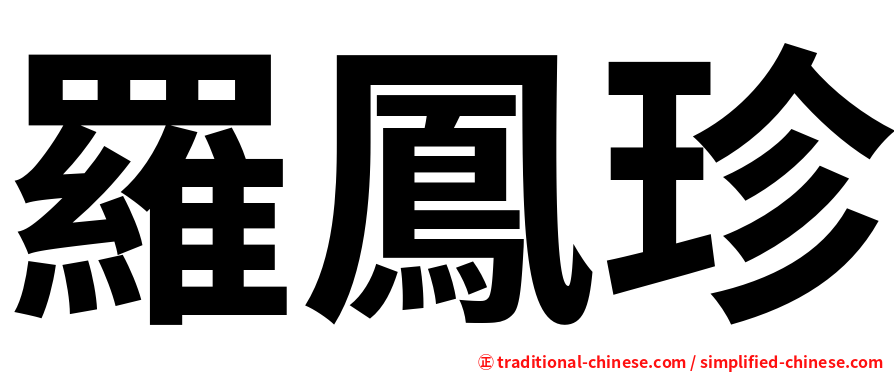 羅鳳珍