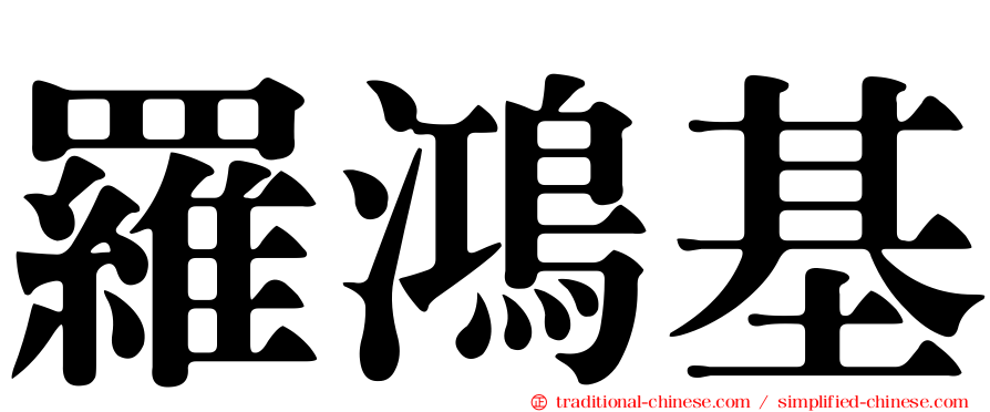 羅鴻基