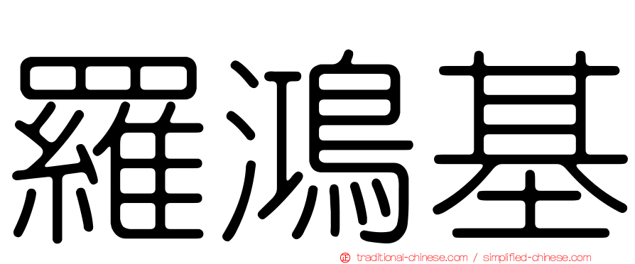 羅鴻基