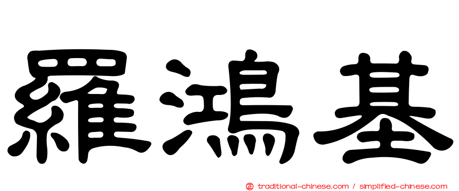 羅鴻基