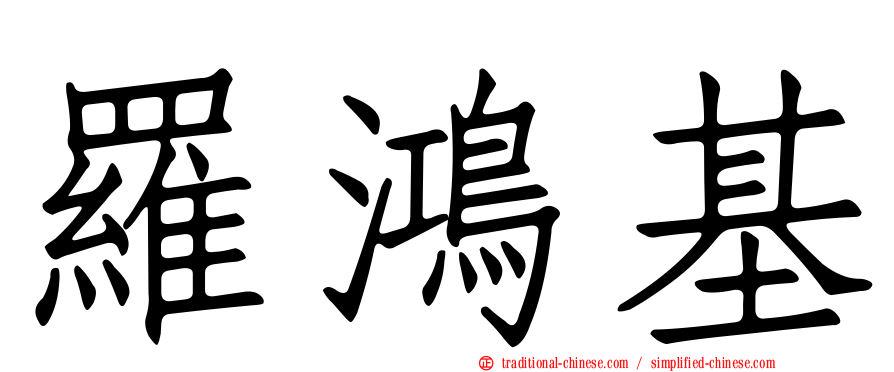 羅鴻基