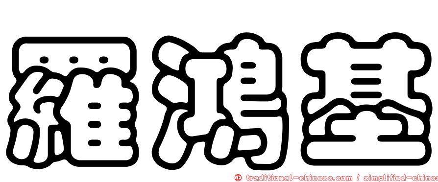 羅鴻基