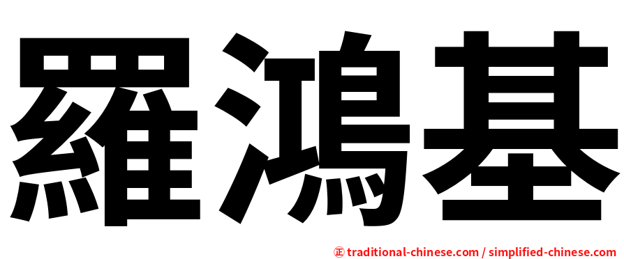 羅鴻基