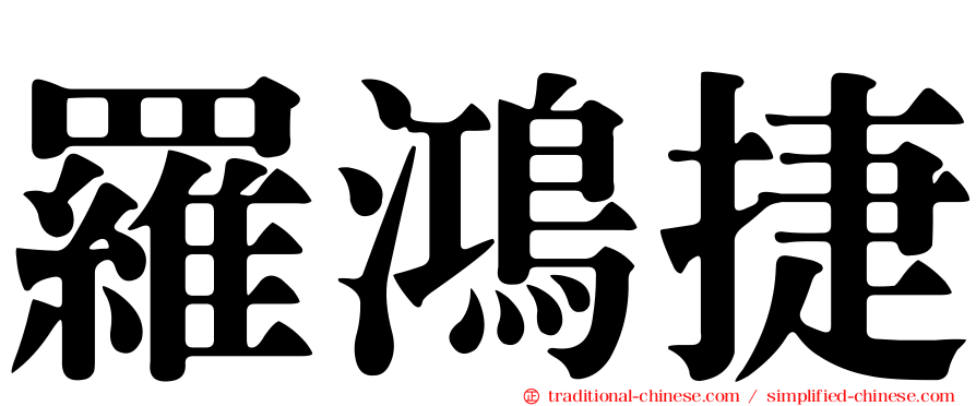 羅鴻捷