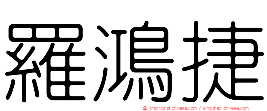 羅鴻捷