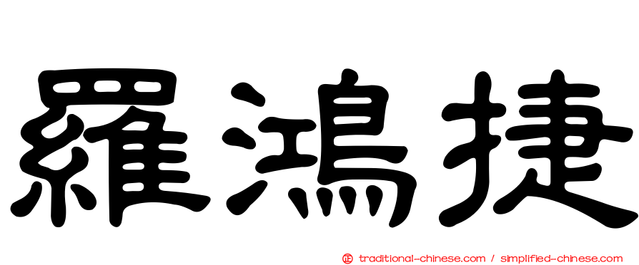 羅鴻捷