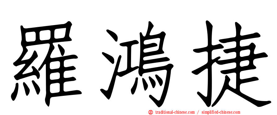 羅鴻捷