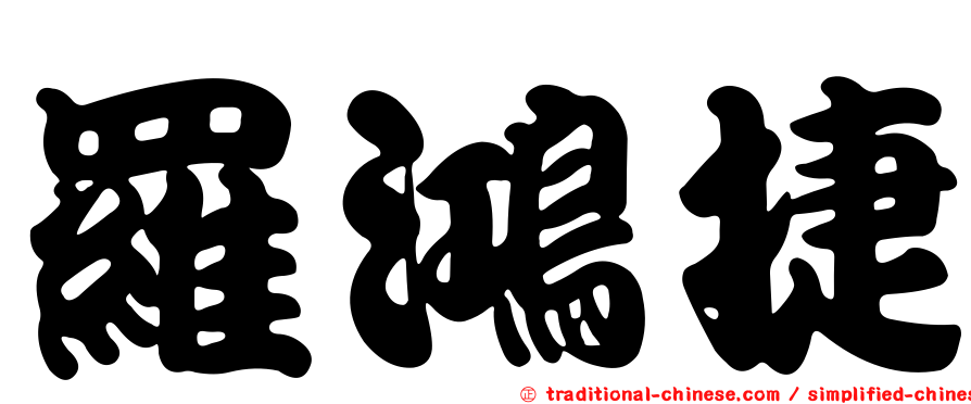羅鴻捷