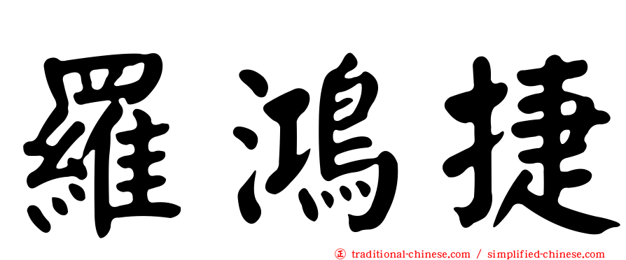 羅鴻捷