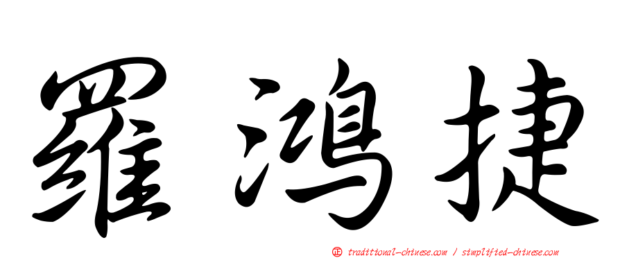 羅鴻捷