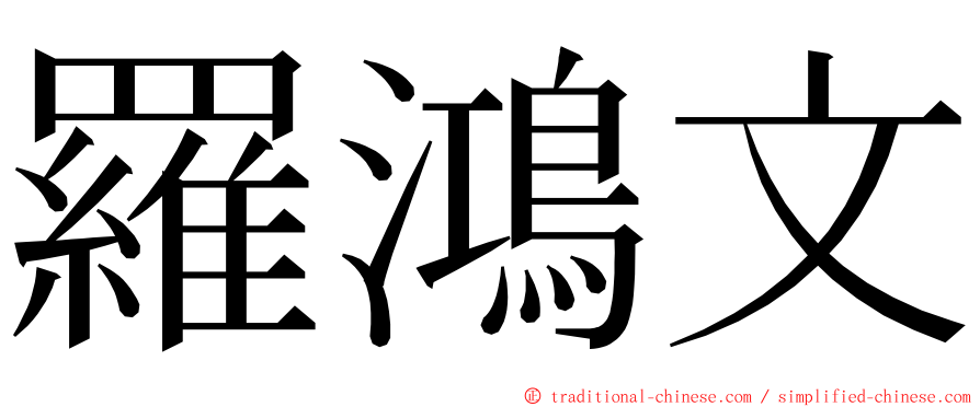 羅鴻文 ming font