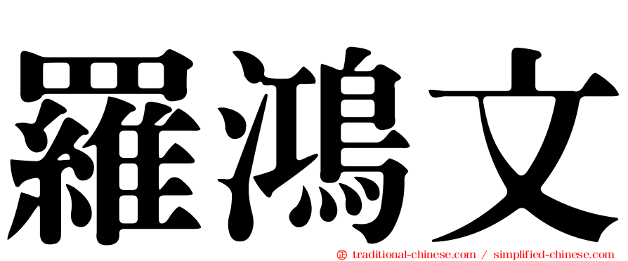 羅鴻文
