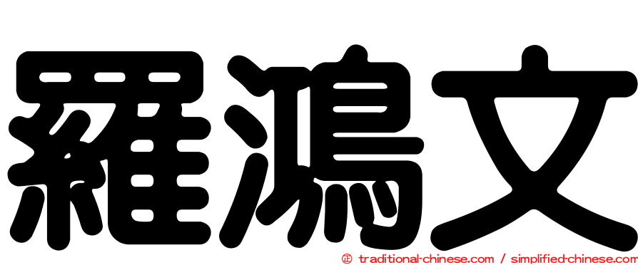 羅鴻文